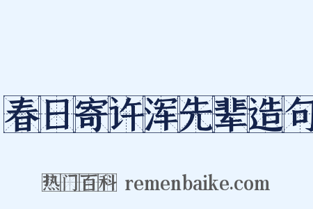 春日寄许浑先辈造句是什么意思的图片